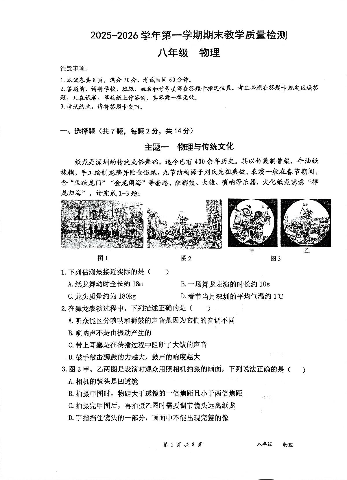 广东省深圳市盐田区2025-2026学年八年级上学期1月期末物理试题第1页