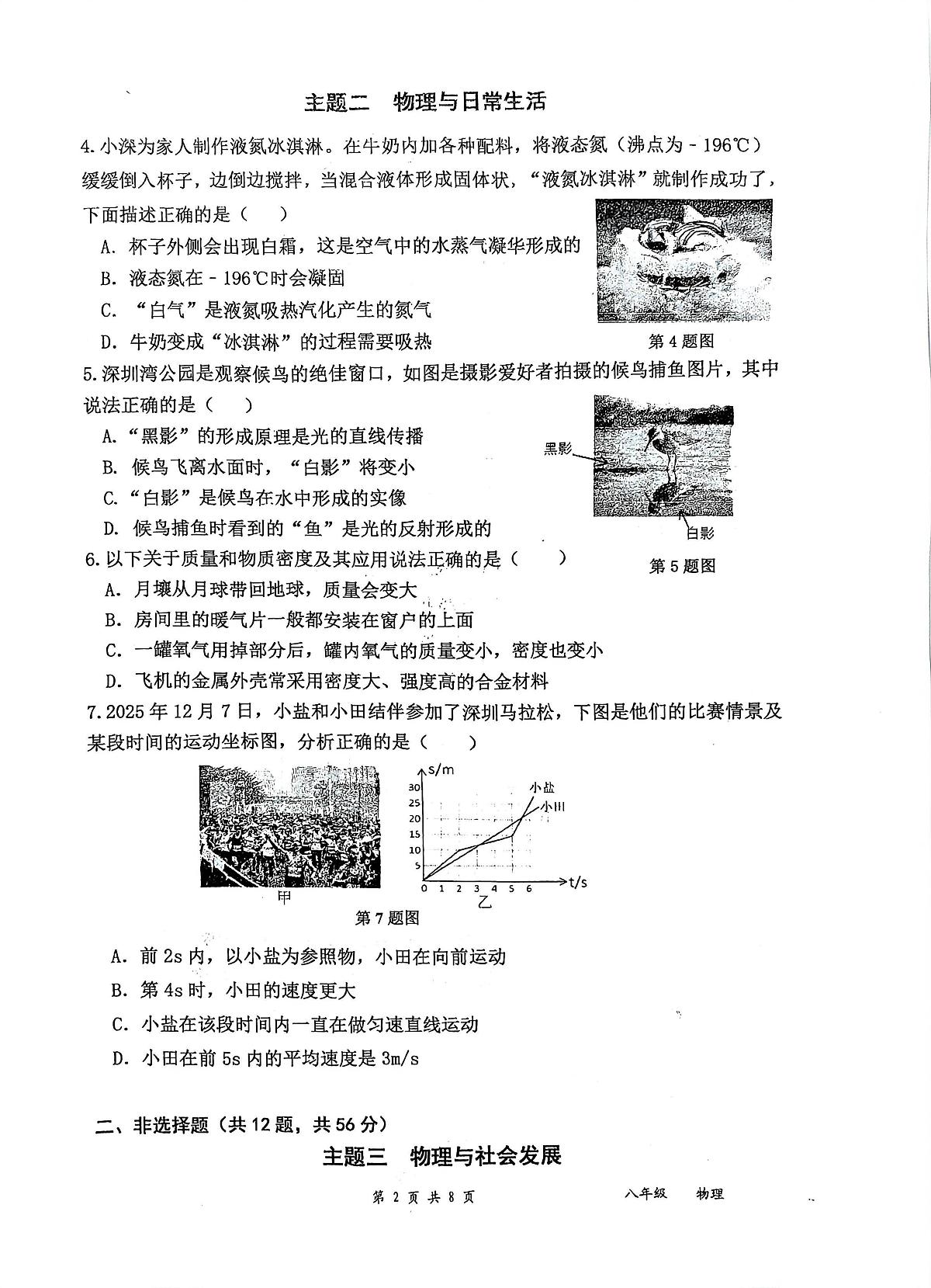 广东省深圳市盐田区2025-2026学年八年级上学期1月期末物理试题第2页