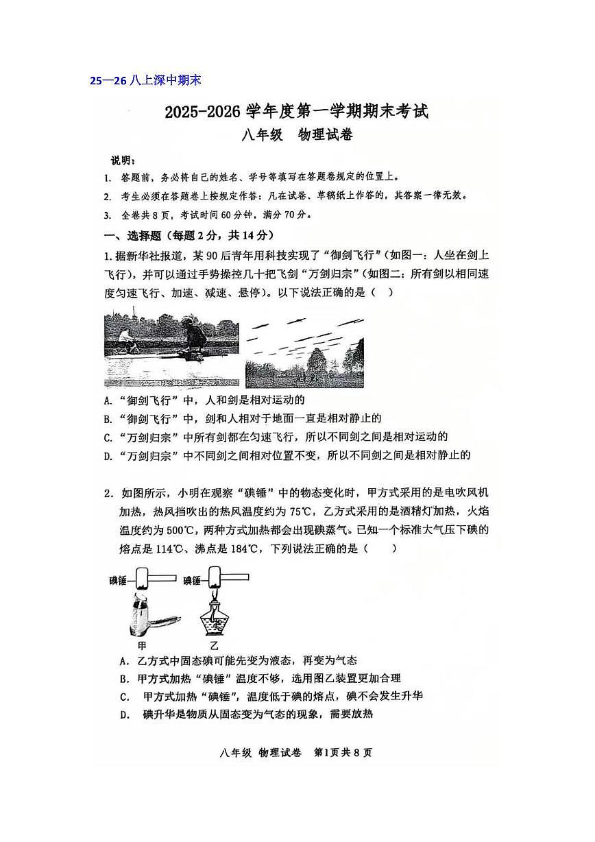 广东省深圳中学2025-2026学年八年级上学期 期末考试物理试卷第1页