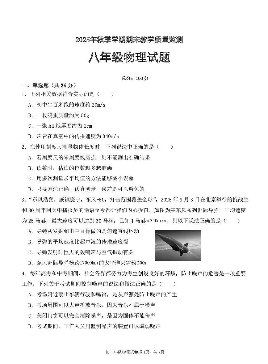 四川省达州市渠县2025-2026学年八年级上学期1月期末物理试题第1页