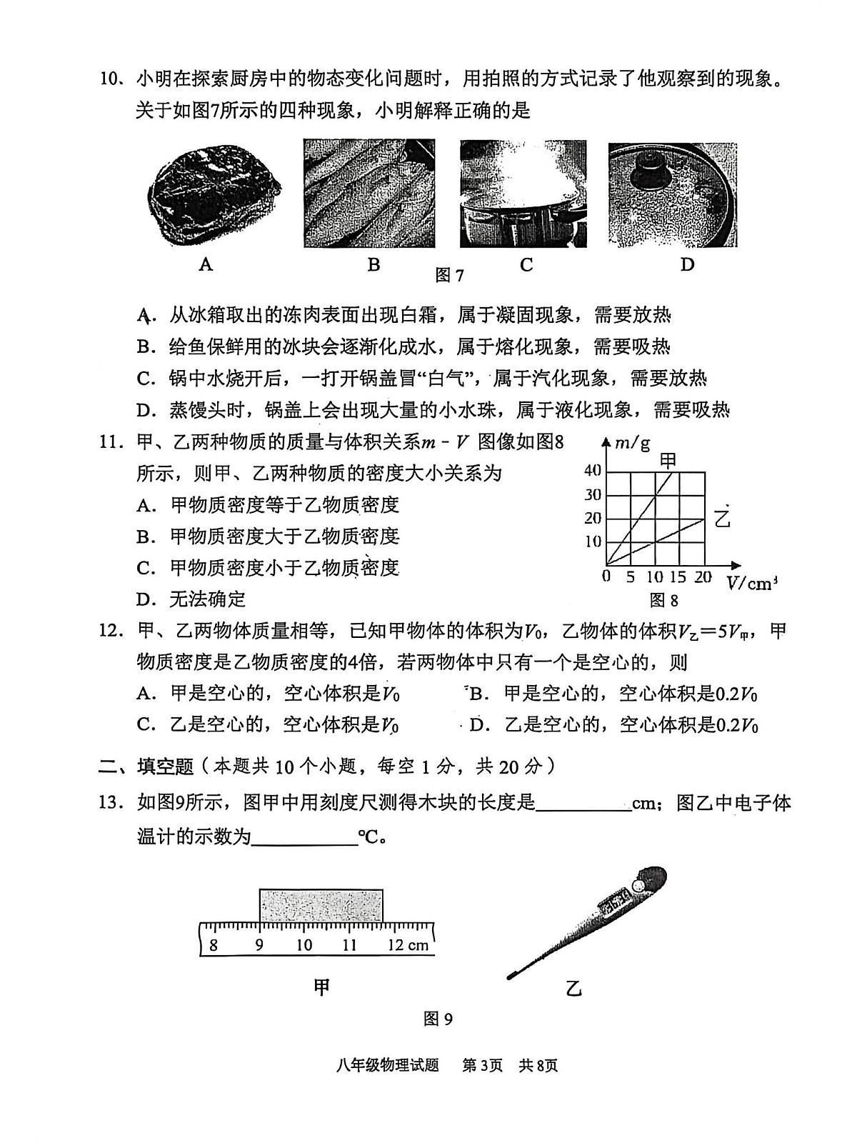 重庆市永川区2025-2026学年八年级上学期1月期末物理试题第3页