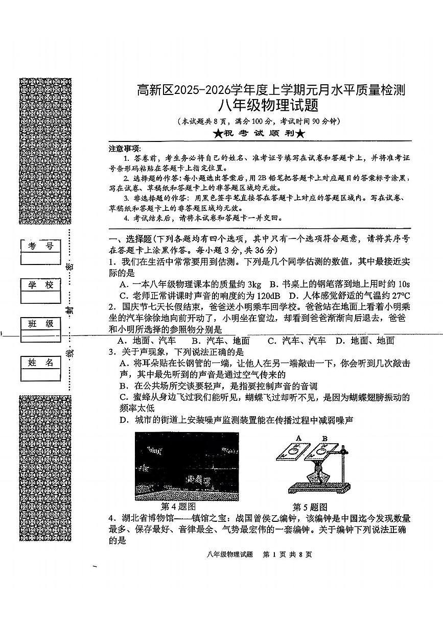 湖北省孝感市孝南区孝感高新区五校2025-2026学年八年级上学期1月月考物理试题第1页