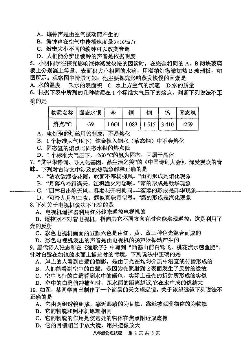 湖北省孝感市孝南区孝感高新区五校2025-2026学年八年级上学期1月月考物理试题第2页