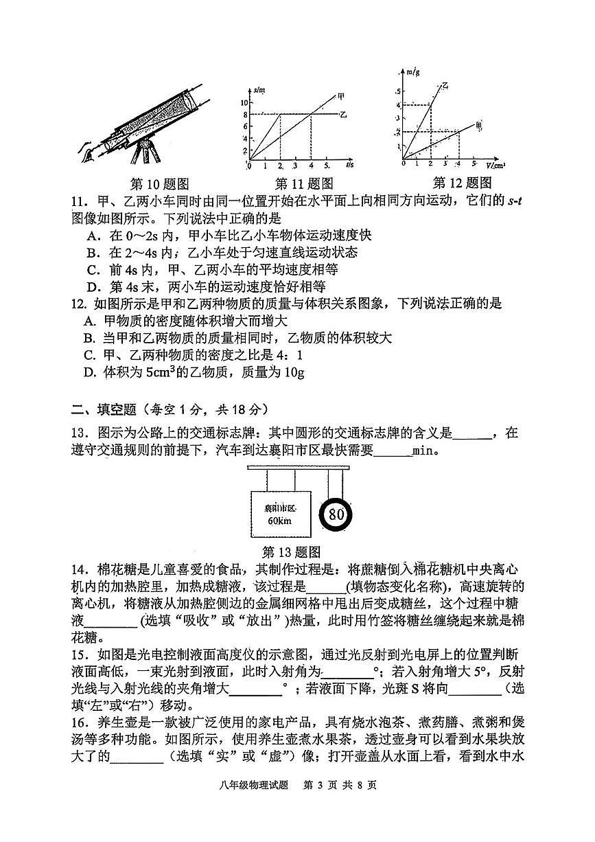 湖北省孝感市孝南区孝感高新区五校2025-2026学年八年级上学期1月月考物理试题第3页