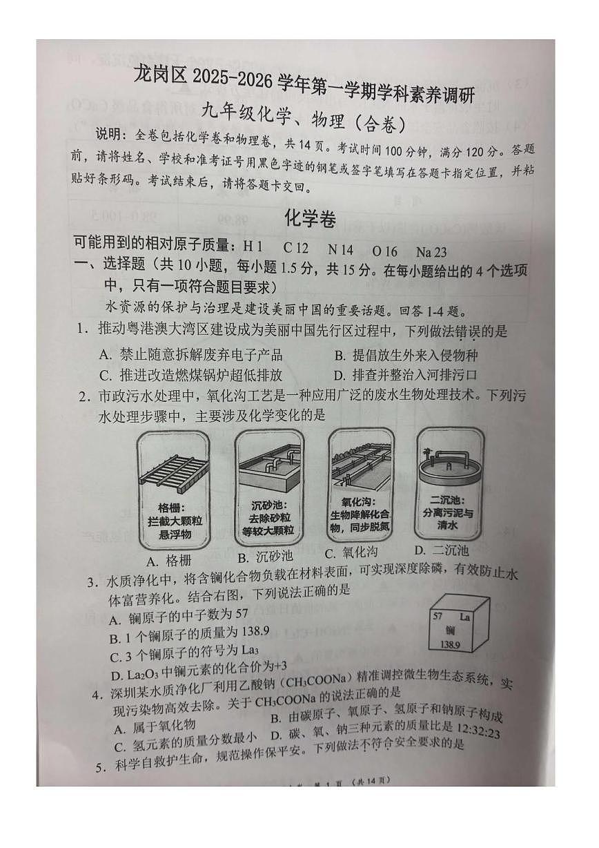 广东省深圳市龙岗区2025-2026学年上学期学科素养调研九年级化学、物理合卷（月考）第1页