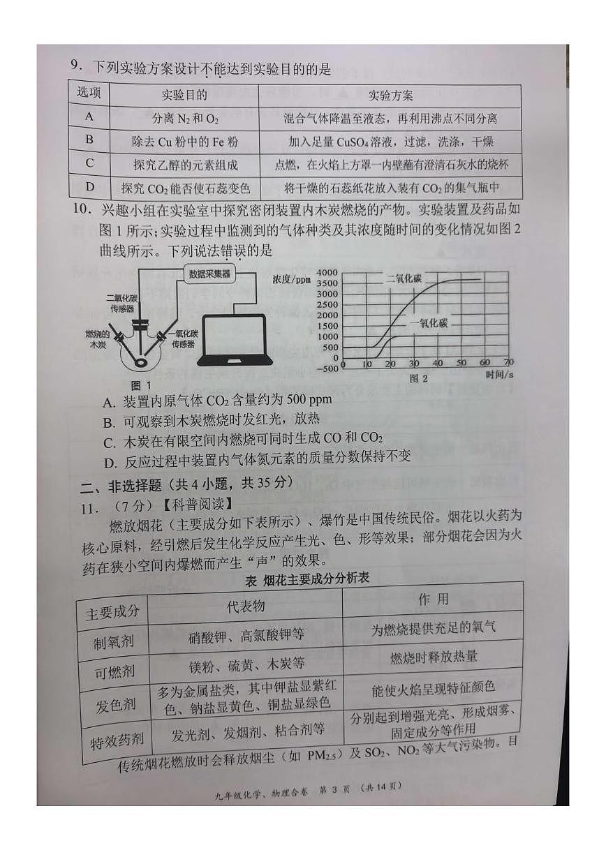 广东省深圳市龙岗区2025-2026学年上学期学科素养调研九年级化学、物理合卷（月考）第3页
