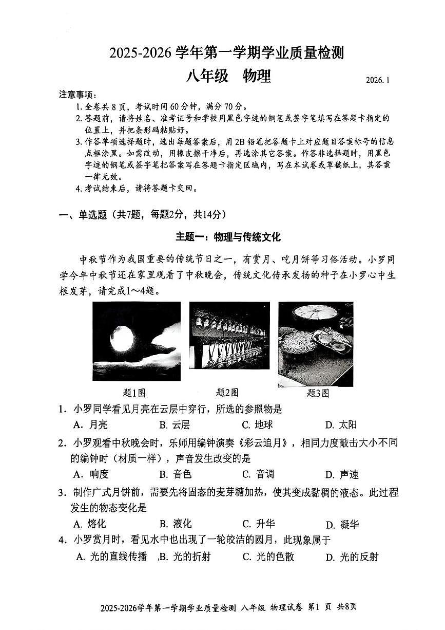 广东省深圳市罗湖区2025-2026学年八年级上学期学业质量检测物理试卷（月考）第1页