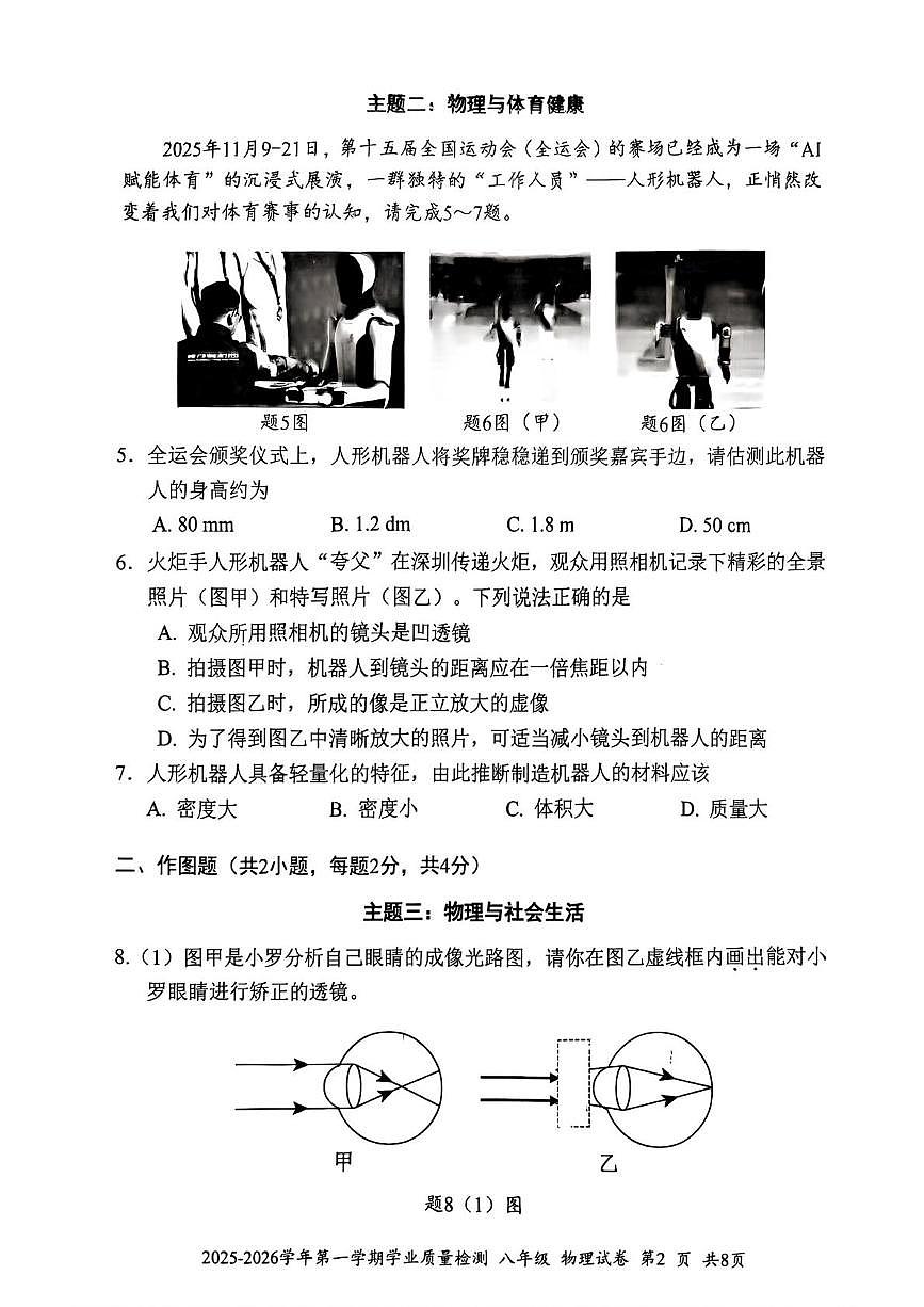 广东省深圳市罗湖区2025-2026学年八年级上学期学业质量检测物理试卷（月考）第2页