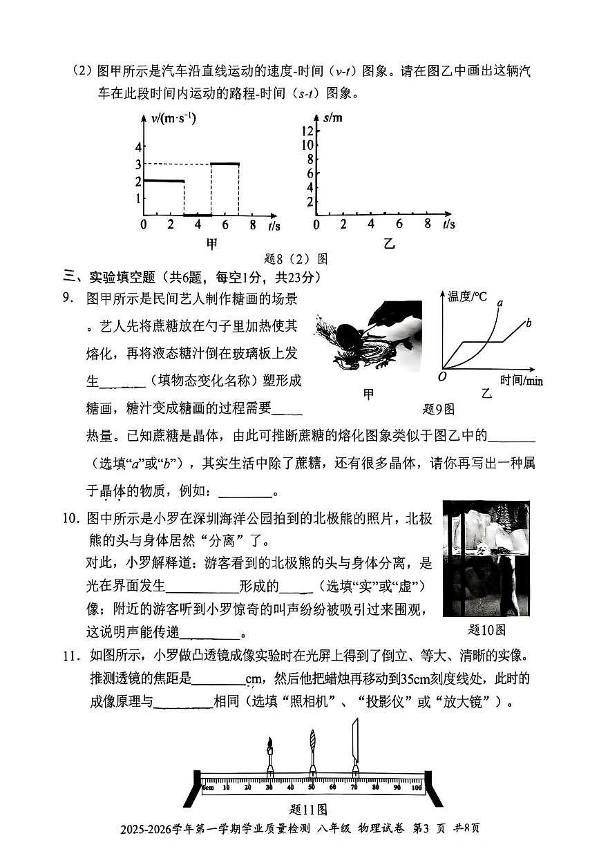 广东省深圳市罗湖区2025-2026学年八年级上学期学业质量检测物理试卷（月考）第3页