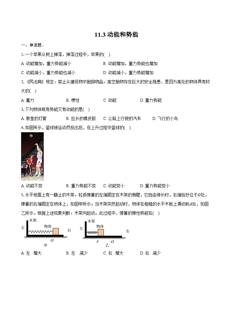 11.3 动能和势能---2024-2025学年人教版物理八年级下学期练习题（含答案+解析）第1页