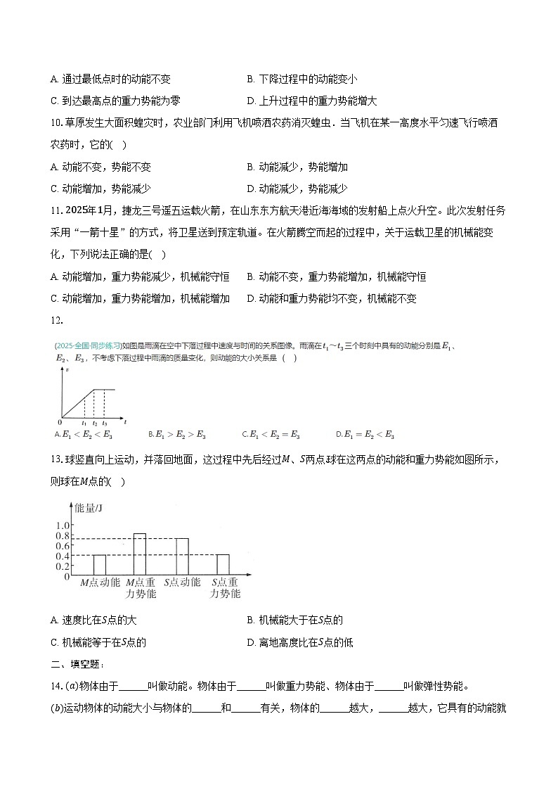 11.3 动能和势能---2024-2025学年人教版物理八年级下学期练习题（含答案+解析）第3页