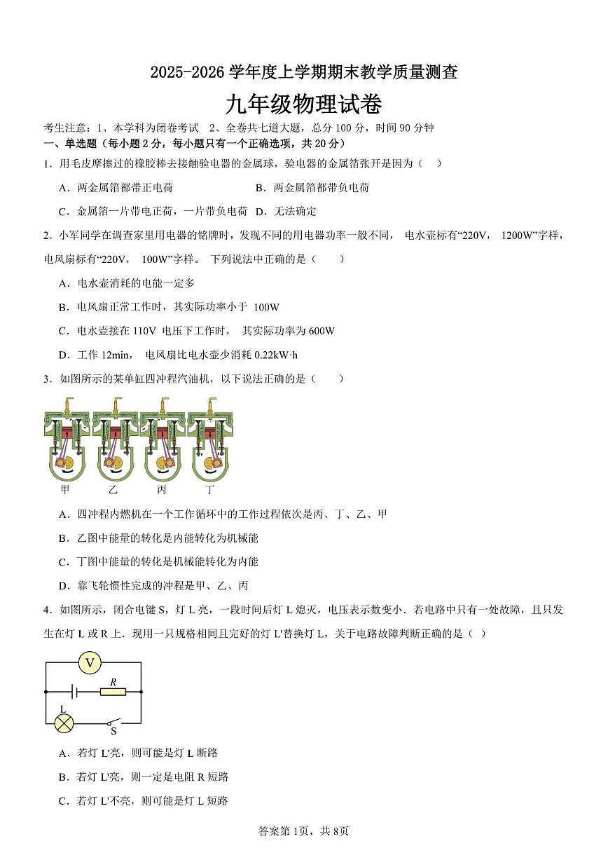 2025-2026学年黑龙江省齐齐哈尔市梅里斯达斡尔族区九年级上学期1月期末物理试题（有答案）第1页