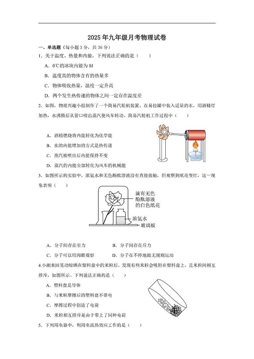 2025-2026学年湖南省邵阳市第五中学九年级上学期第一次月考物理试题（有答案）第1页