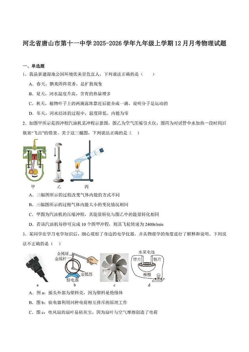 2026届唐山市第十一中学九年级上学期第二次月考物理试卷（有答案）第1页