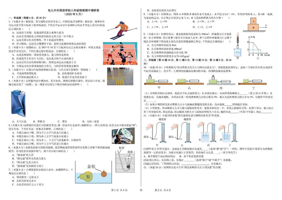 2024-2025学年内蒙古包头市第九中学外国语学校八年级下学期期中物理考试（有答案）第1页