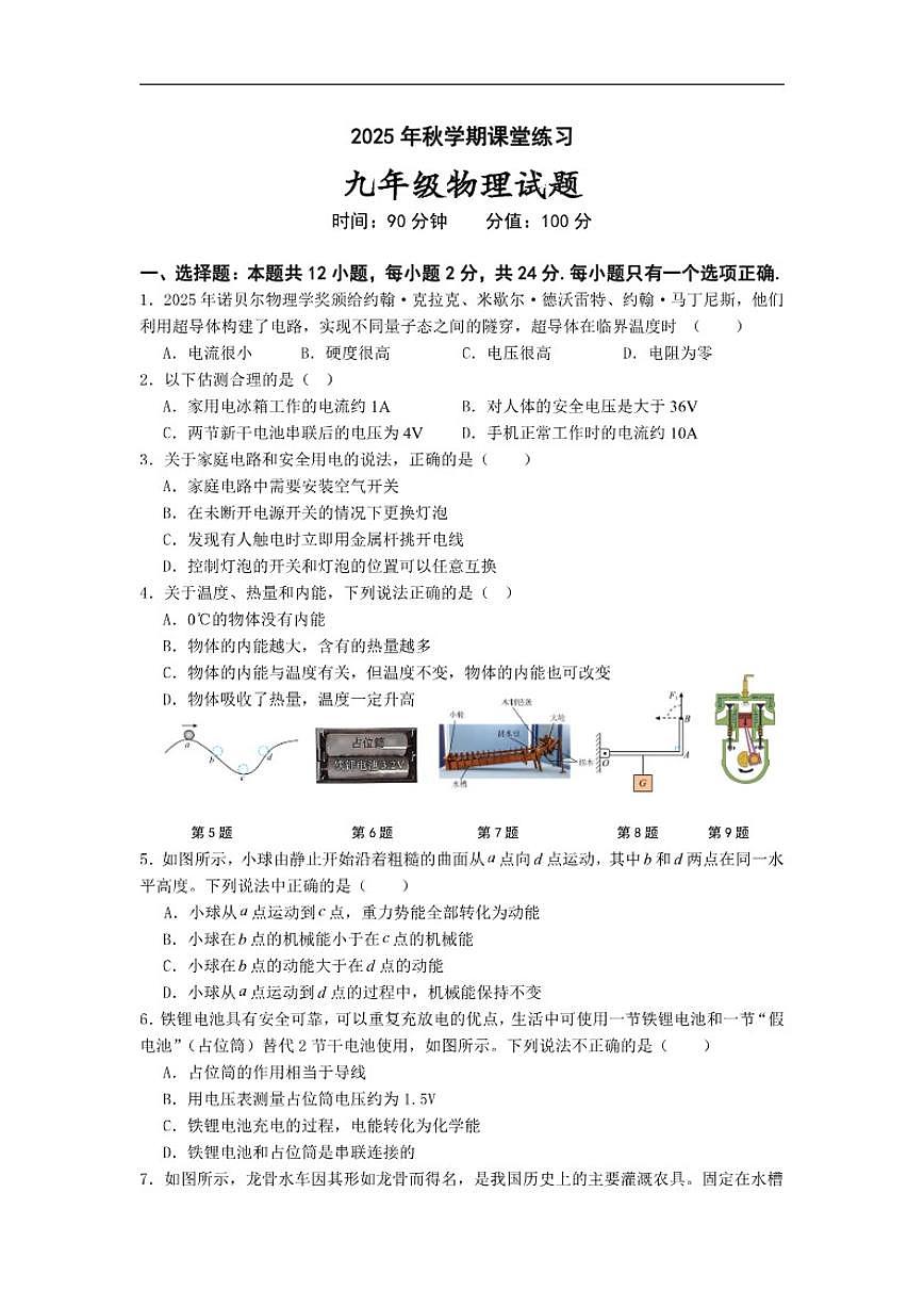 2025-2026学年江苏省盐城市盐都区九年级上学期1月月考物理试题（有答案）第1页