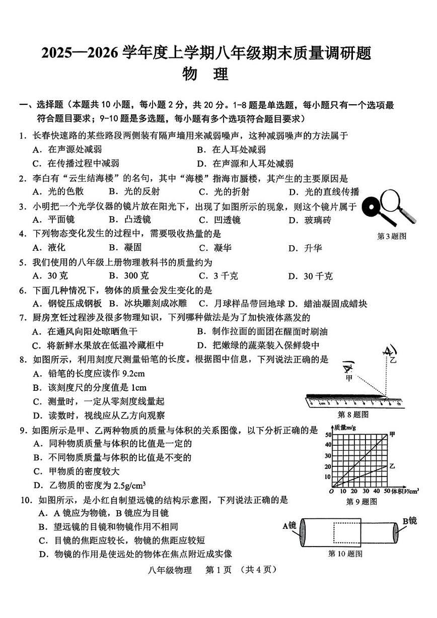 2025-2026学年吉林省长春市南关区八年级上学期1月期末物理试题（有答案）第1页
