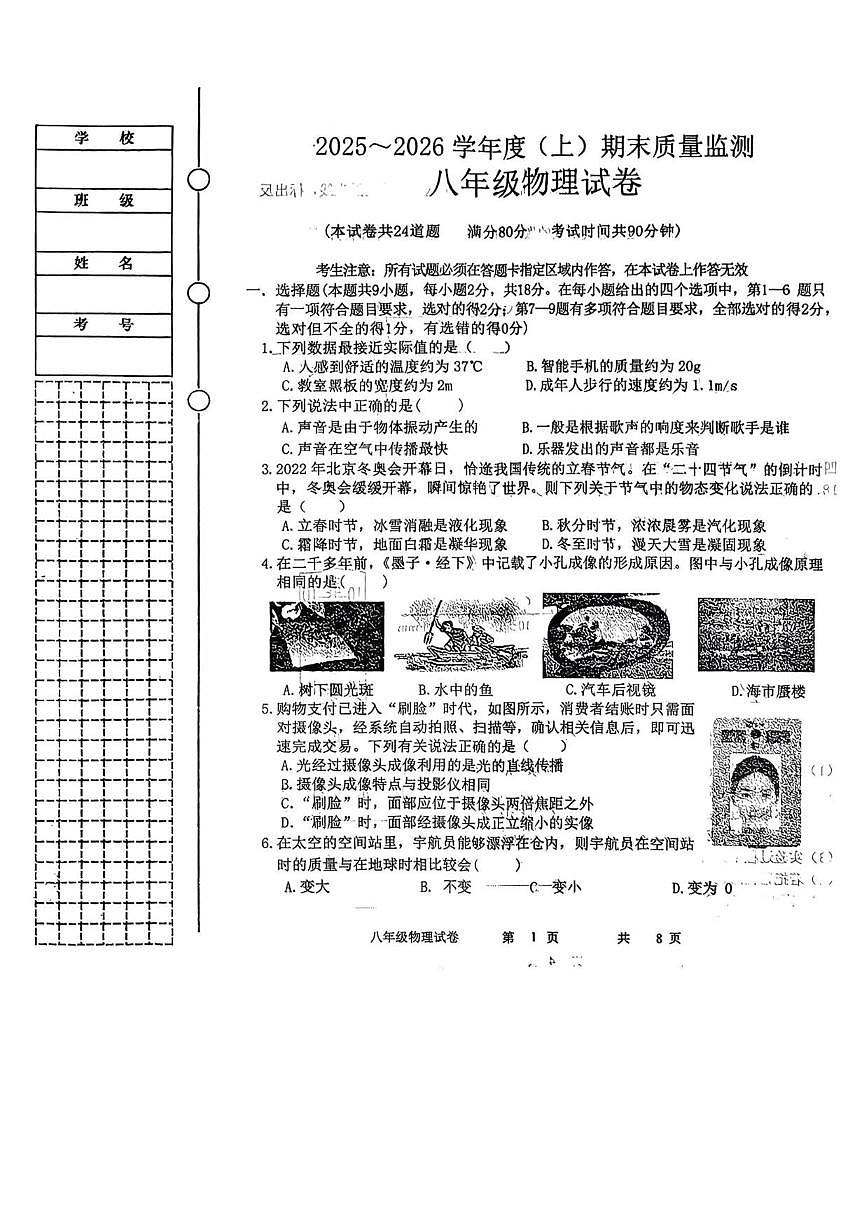 2025-2026学年辽宁省铁岭市铁岭县八年级上学期1月期末物理试题（有答案）第1页