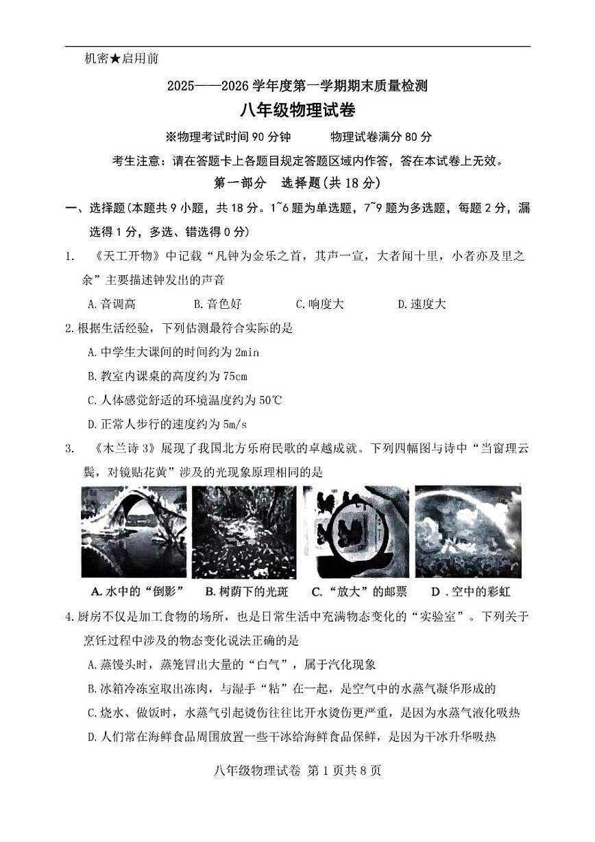 2025-2026学年辽宁省抚顺市东洲区八年级上学期1月期末物理试题（有答案）第1页