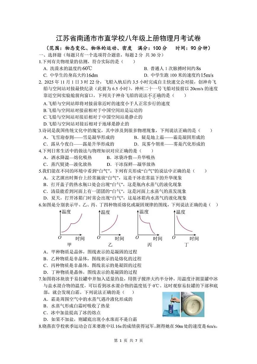 2025-2026学年江苏省南通市市直学校八年级上学期月考物理试卷（有答案）第1页