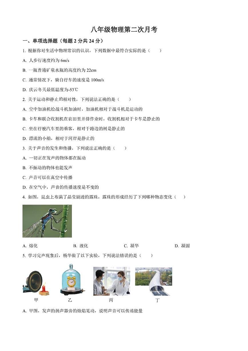 2025-2026学年山东省德州市庆云县中丁中学乡镇八校联考八年级上学期第二次月考物理试题（有答案）第1页