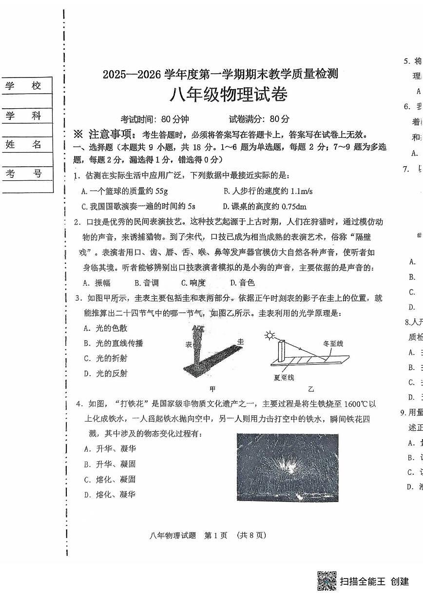 2025-2026学年辽宁省抚顺市新宾满族自治县八年级上学期1月期末物理试题（有答案）第1页