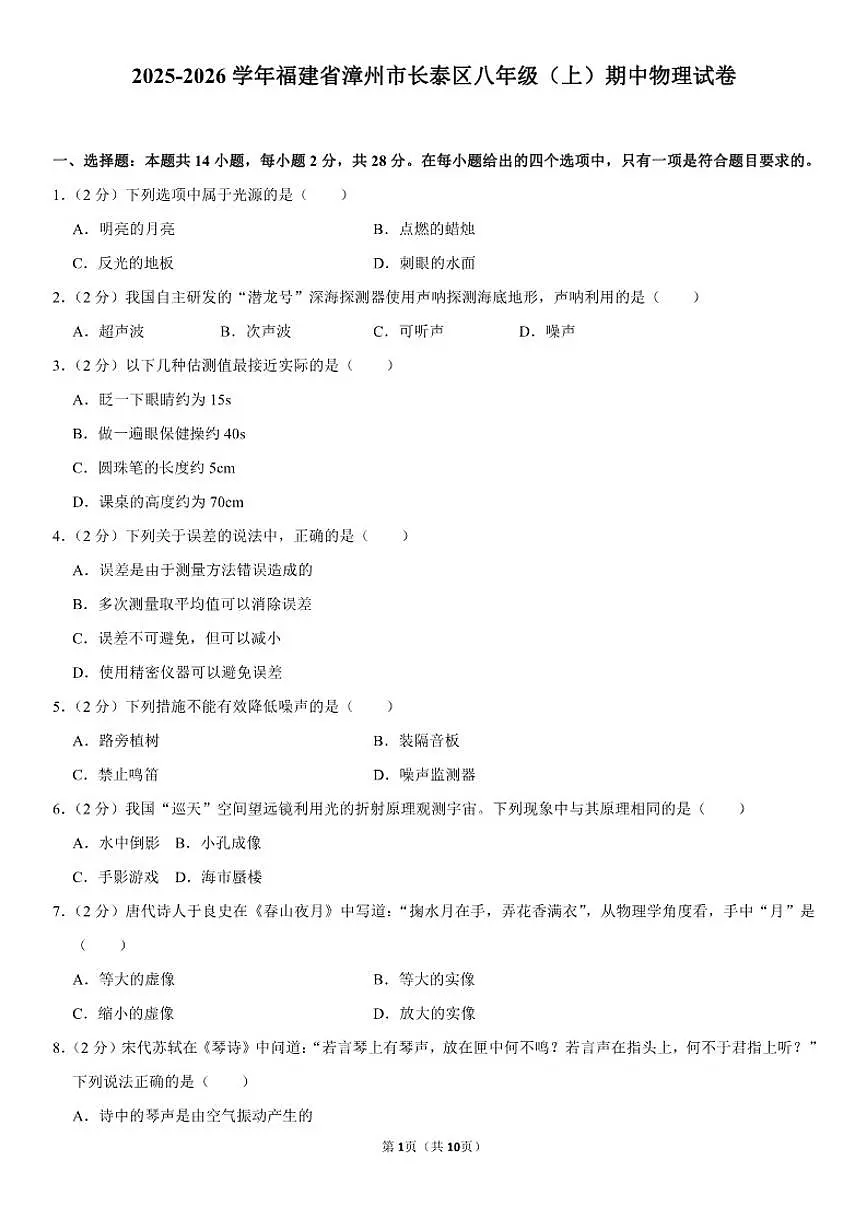 2025-2026学年福建省漳州市长泰区八年级（上）期中物理试卷（有答案）第1页