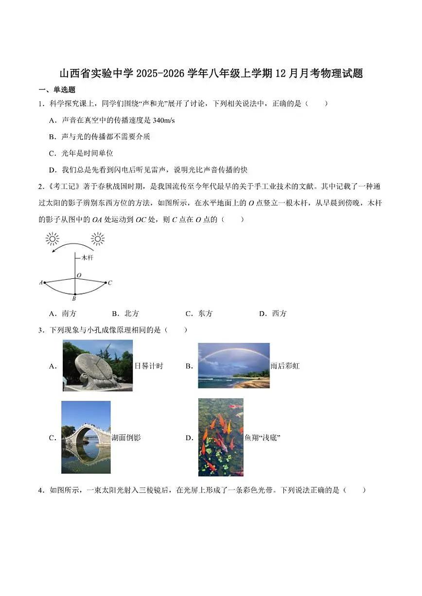 2025-2026学年山西省太原市山西省实验中学八年级上学期12月月考物理试卷（有答案）第1页