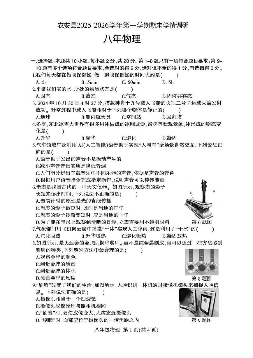 2025—2026学年吉林省长春市农安县八年级上学期1月期末物理试题（有答案）第1页