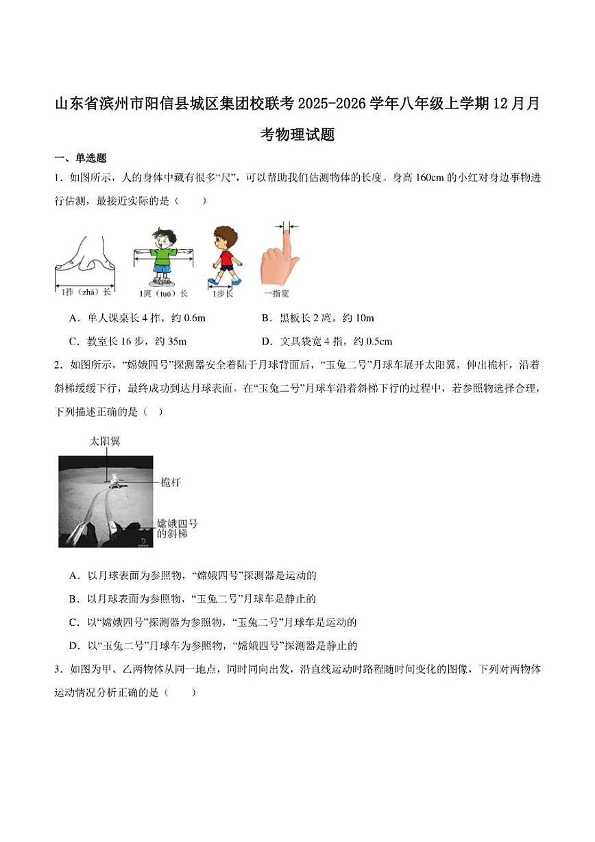 2025-2026学年山东省滨州市阳信县城区集团校联考八年级上学期12月月考物理试卷（有答案）第1页