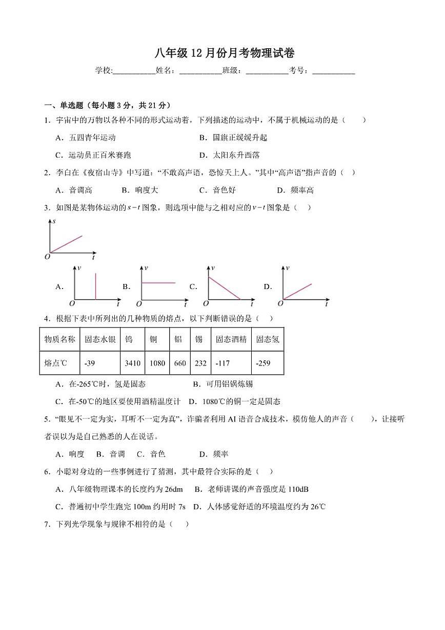 2025-2026学年广东省湛江市雷州市第八中学教育集团八年级上学期12月月考物理试题（有答案）第1页