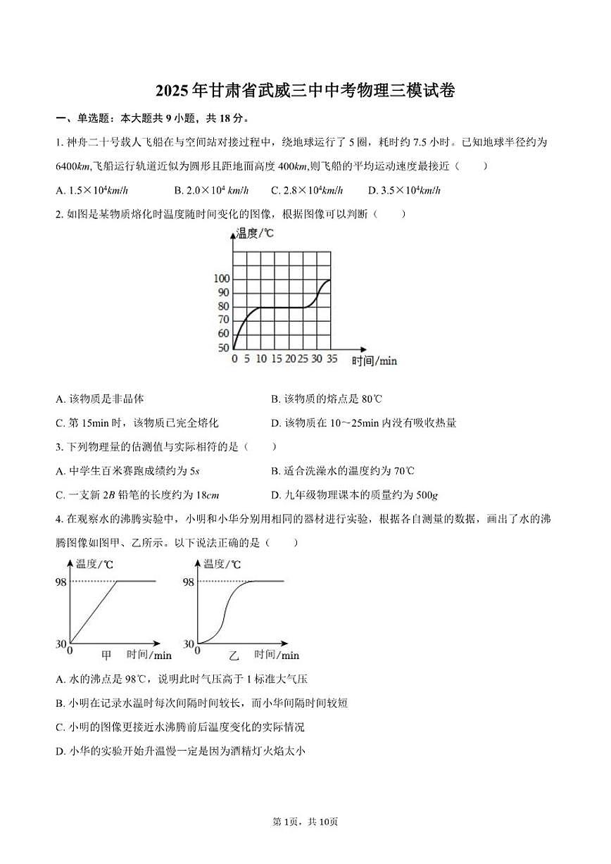 2025年甘肃省武威三中中考物理三模试卷（有答案）第1页