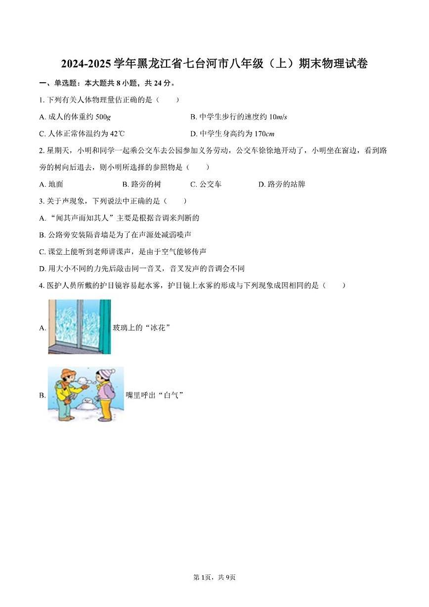 2024-2025学年黑龙江省七台河市八年级（上）期末物理试卷（有答案）第1页