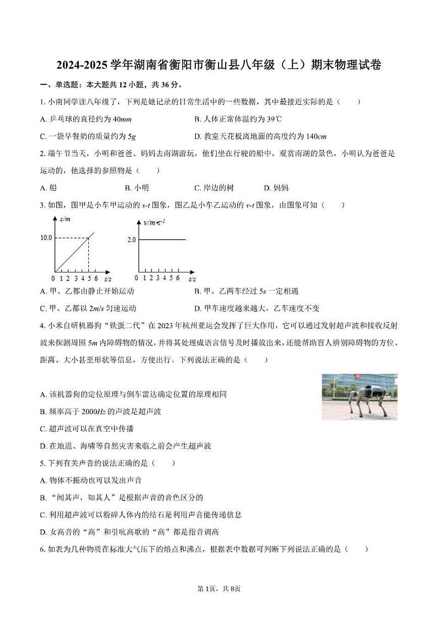 2024-2025学年湖南省衡阳市衡山县八年级（上）期末物理试卷（有答案）第1页