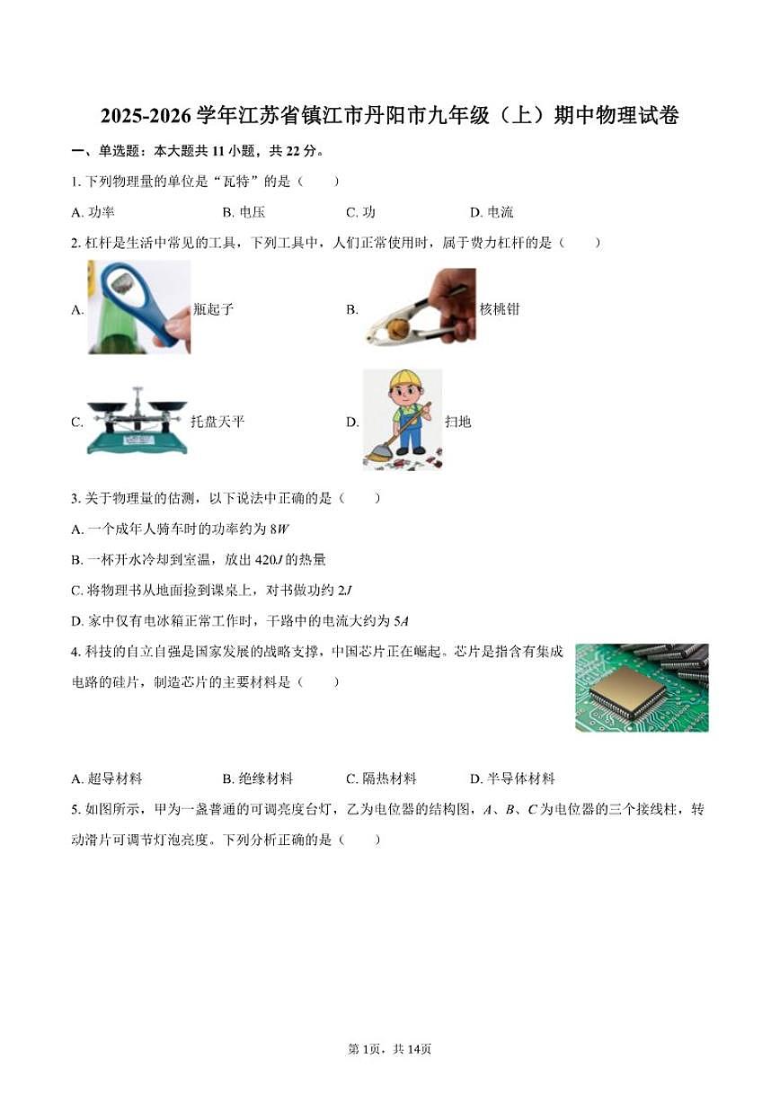 2025-2026学年江苏省镇江市丹阳市九年级（上）期中物理试卷（有答案）第1页