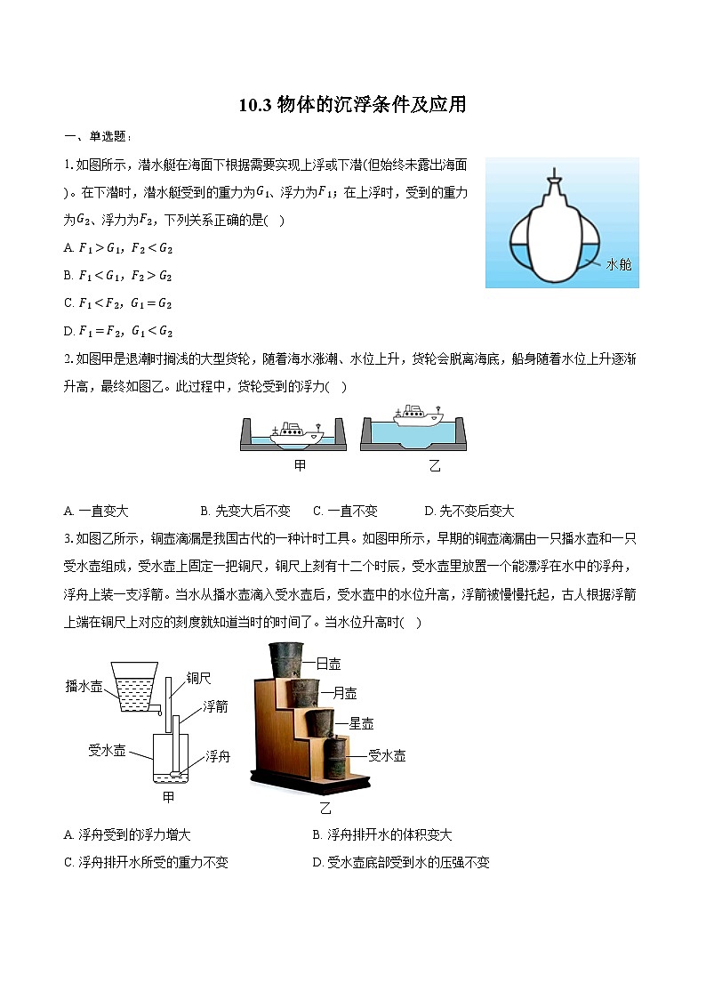 10.3 物体的沉浮条件及应用-练习题 ----2024-2025学年人教版物理八年级下学期练习题（含答案+解析）第1页