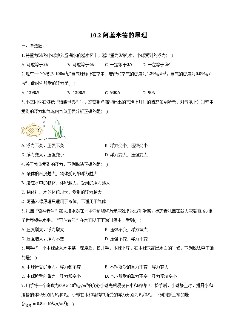 10.2 阿基米德的原理-同步训练2024-2025学年人教版八年级下册物理练习题（含答案+解析）第1页