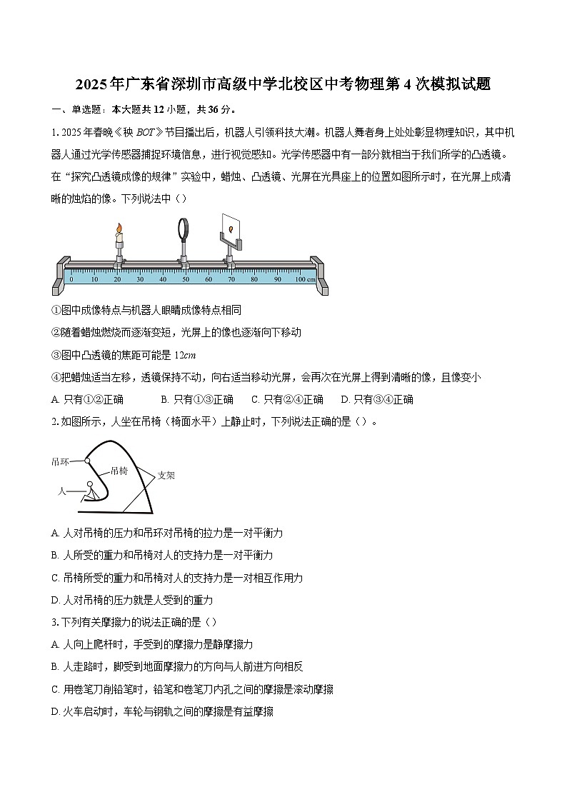 2025年广东省深圳市高级中学北校区中考物理第4次模拟试题-自定义类型第1页