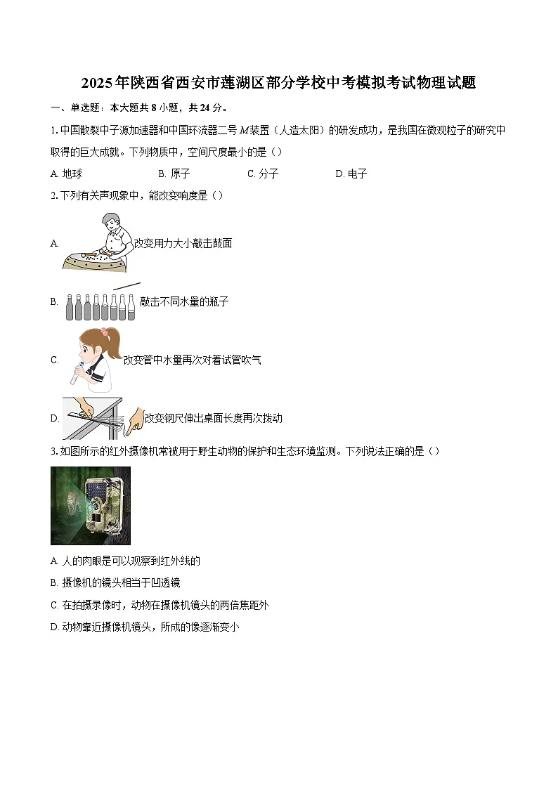 2025年陕西省西安市莲湖区部分学校中考模拟考试物理试题-自定义类型第1页