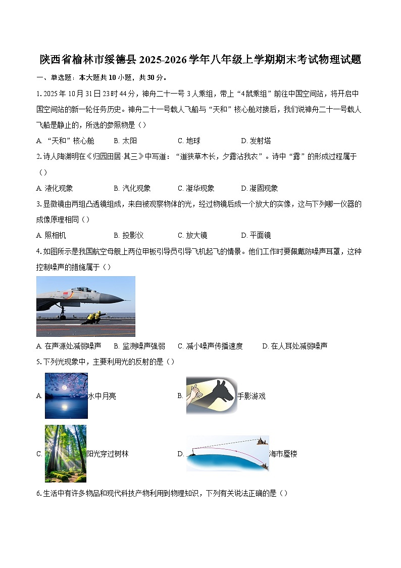 陕西省榆林市绥德县2025-2026学年八年级上学期期末考试物理试题-自定义类型第1页