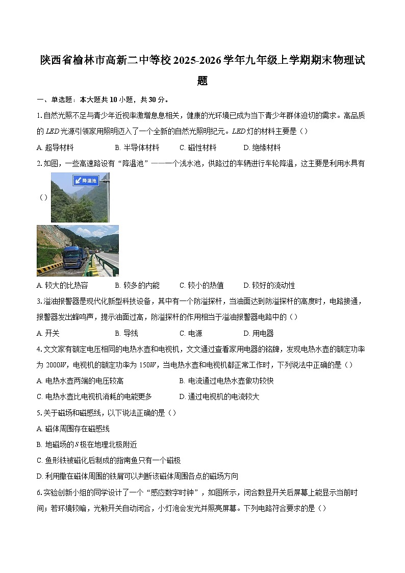陕西省榆林市高新二中等校2025-2026学年九年级上学期期末物理试题-自定义类型第1页