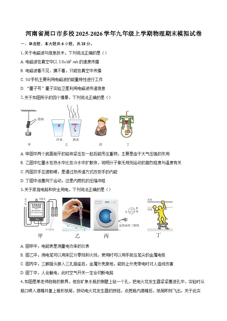 河南省周口市多校2025-2026学年九年级上学期物理期末模拟试卷-自定义类型第1页