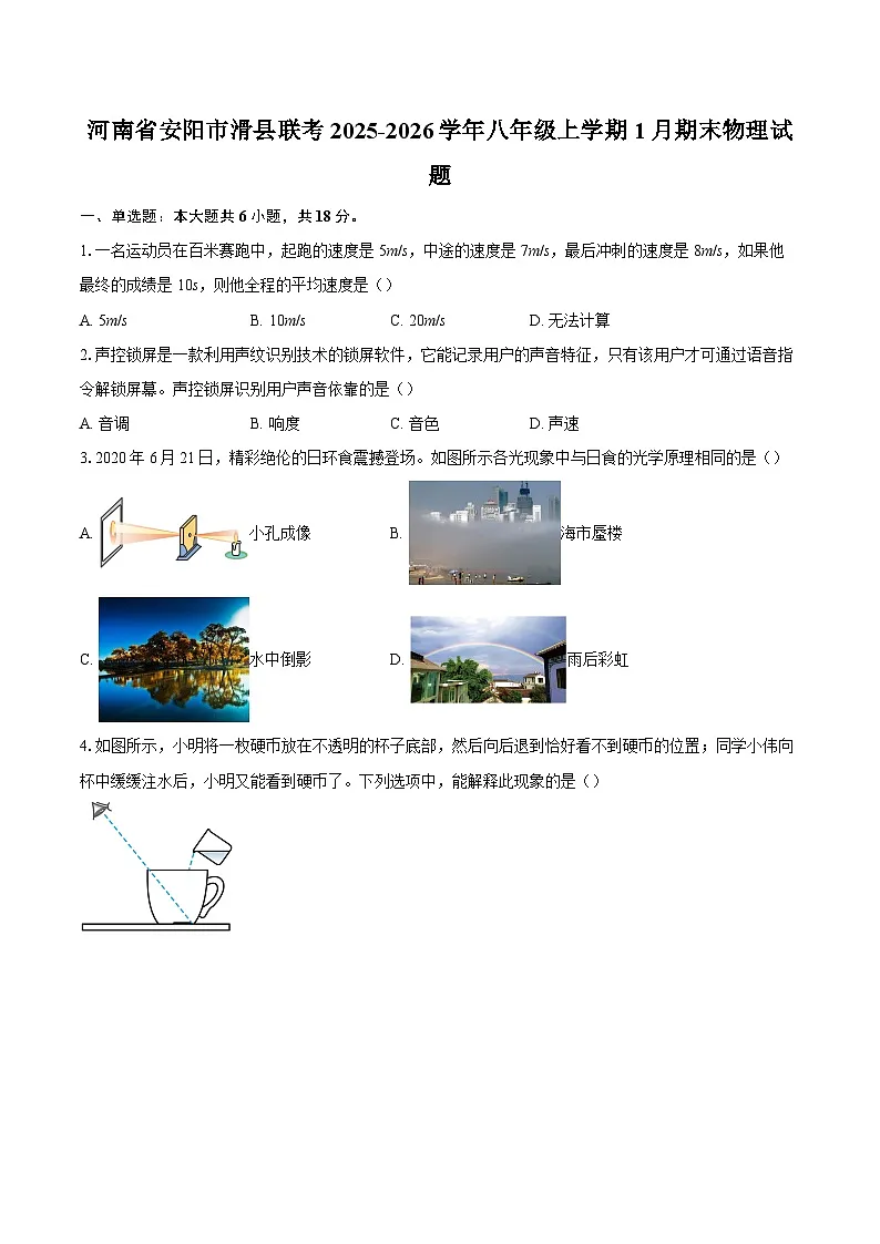 河南省安阳市滑县联考2025-2026学年八年级上学期1月期末物理试题-自定义类型第1页