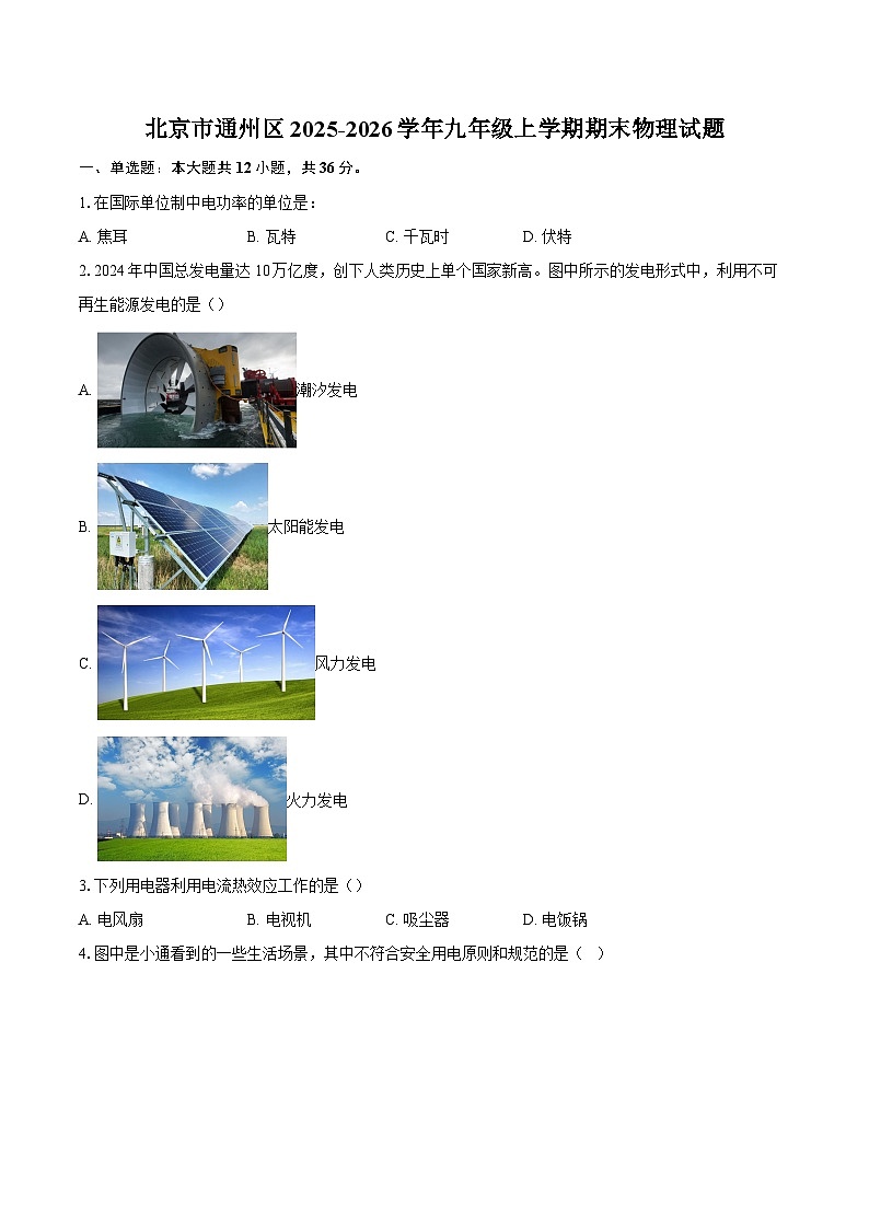 北京市通州区2025-2026学年九年级上学期期末物理试题-自定义类型第1页
