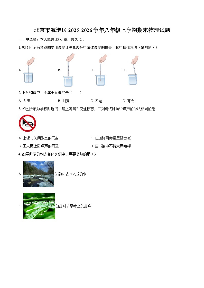 北京市海淀区2025-2026学年八年级上学期期末物理试题-自定义类型第1页