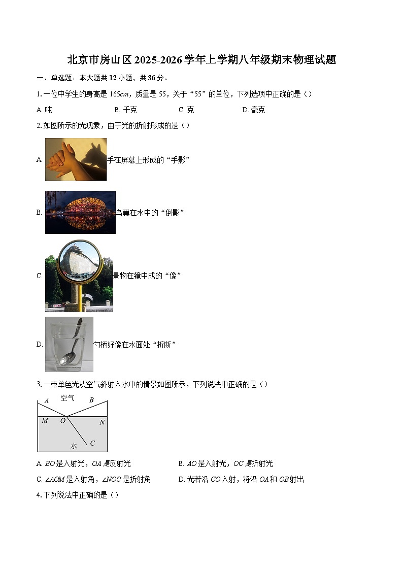 北京市房山区2025-2026学年上学期八年级期末物理试题-自定义类型第1页