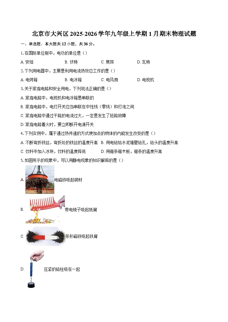 北京市大兴区2025-2026学年九年级上学期1月期末物理试题-自定义类型第1页