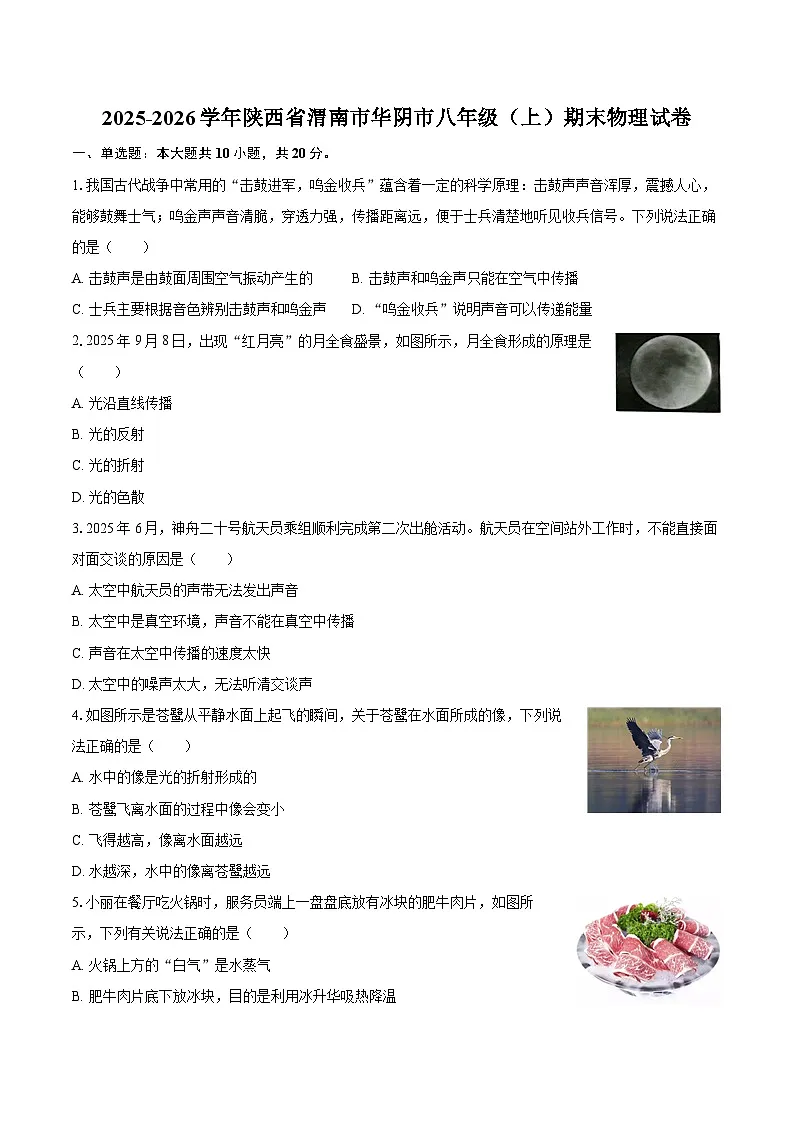 2025-2026学年陕西省渭南市华阴市八年级（上）期末物理试卷-自定义类型第1页