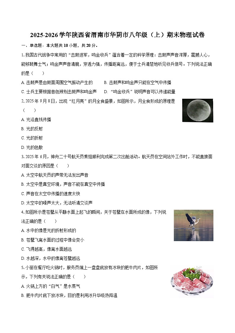 2025-2026学年陕西省渭南市华阴市八年级（上）期末物理试卷-自定义类型第1页