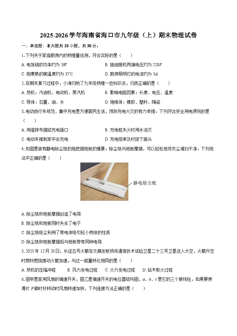 2025-2026学年海南省海口市九年级（上）期末物理试卷-自定义类型第1页